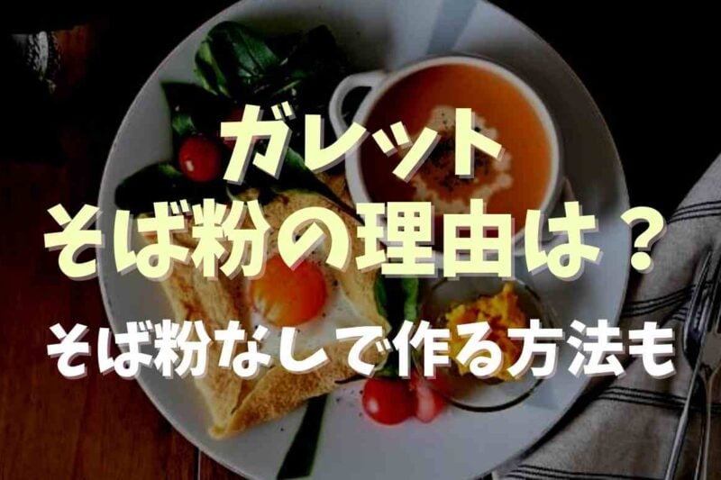 ガレットにそば粉が使われるのはなぜ？そば粉なしで作る方法も