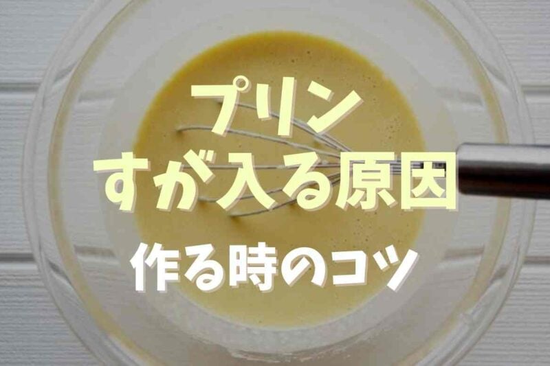 プリンにすが入る原因は？おいしくない理由とプリン作りのコツを紹介