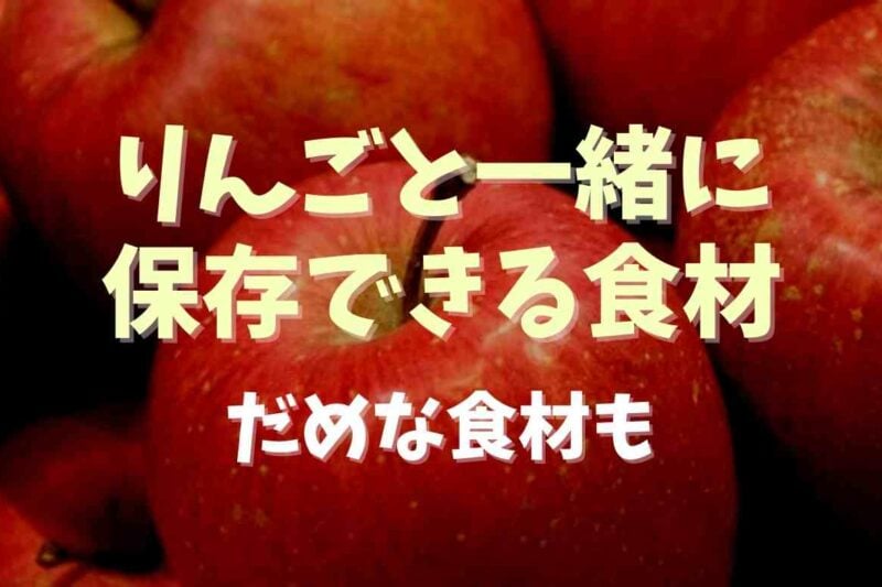 りんごと一緒に保存するといい食材は？ダメな食材も調査