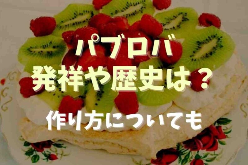 パブロバの発祥や歴史は？作り方と簡単レシピも！