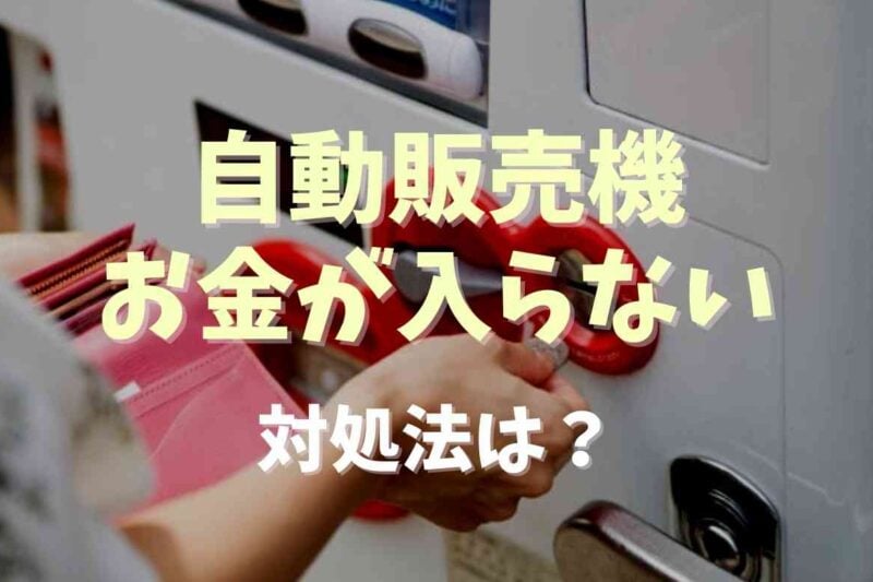 自動販売機にお金が入らない原因は？対処方法も調査
