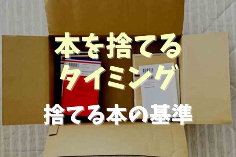 本を捨てるタイミングはいつ？捨てる本の基準と選び方も