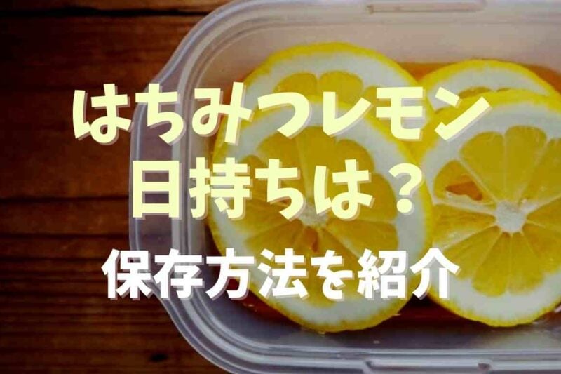 はちみつレモン漬けの日持ちは？保存方法や腐るとどうなるかも紹介