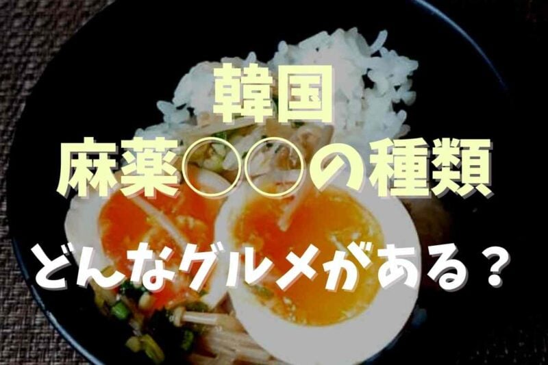 韓国の麻薬食べ物の種類は？どんなグルメがあるか調査