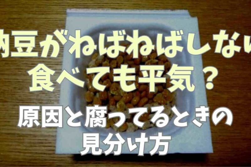 納豆がねばねばしないのは食べて平気？原因と腐ってるときの見分け方