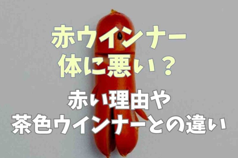 赤ウインナーは体に悪い？なぜ赤いかや茶色との違いも調査