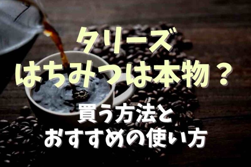タリーズのはちみつは本物？どこで買えるのかやおすすめの使い方も