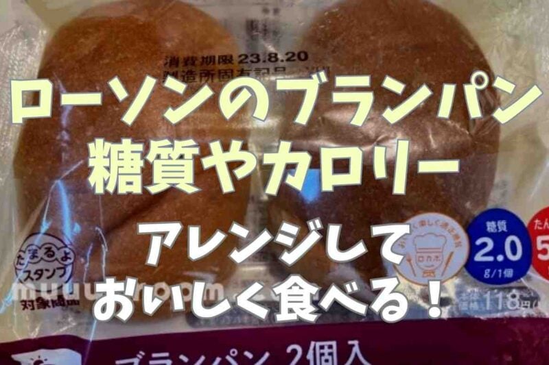 ローソンのブランパンの糖質やカロリーは？アレンジしておいしく食べる方法も