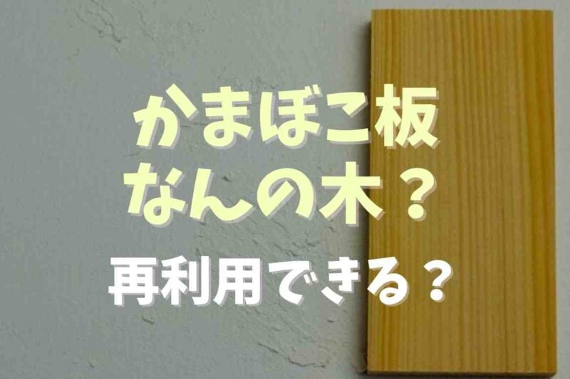 かまぼこ板はなんの木が使われてる？再利用についても！