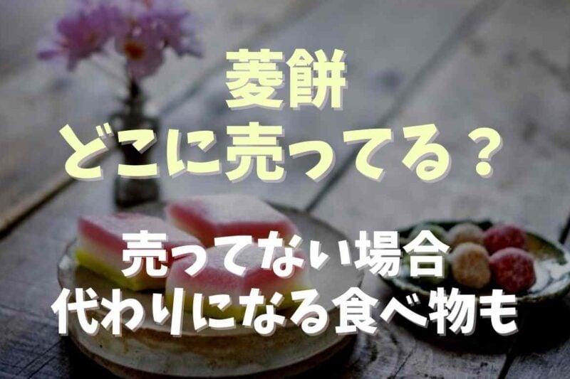 菱餅はどこに売ってる？売ってない場合に変わりになる食べ物も