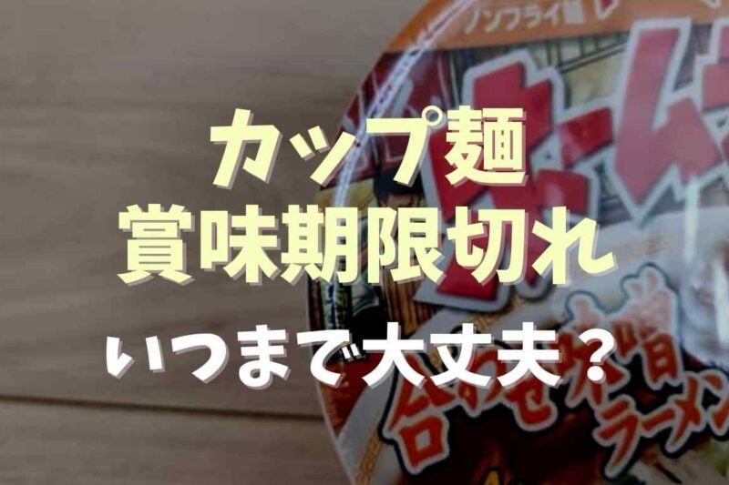カップ麺の賞味期限切れはいつまで大丈夫？日持ちの計算法と保存方法も