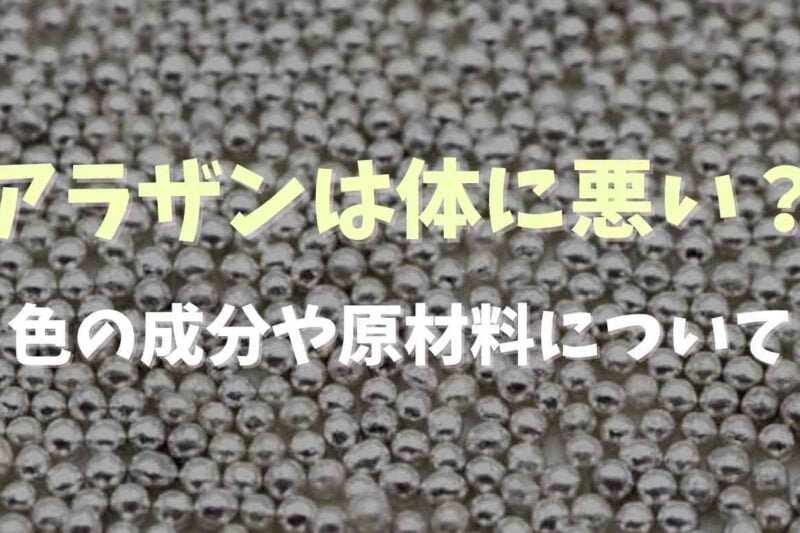 アラザンは体に悪いの？色や成分についても
