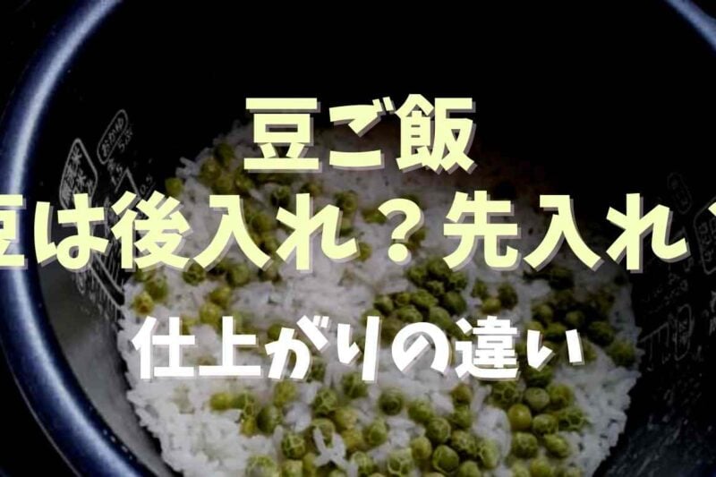 豆ごはんの豆は後入れ先入れどっちがいい？仕上がりの違いを調査