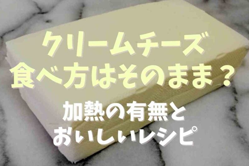 クリームチーズの食べ方はそのままでも大丈夫？おいしいレシピも紹介