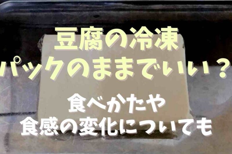 豆腐の冷凍はパックのままできる？食べ方や食感の変化と解凍方法についても