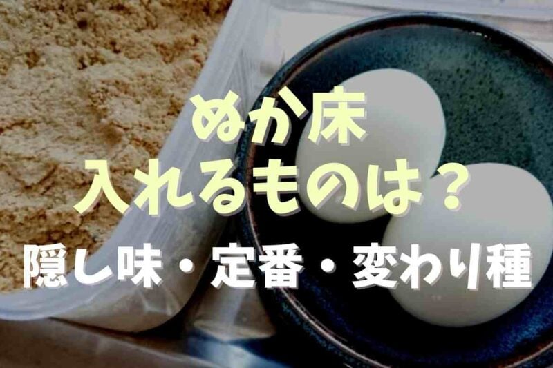 ぬか床に入れるものは？隠し味になるものや食材の定番変わり種を紹介