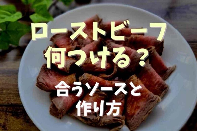 ローストビーフに何つける？合うソースや作り方も