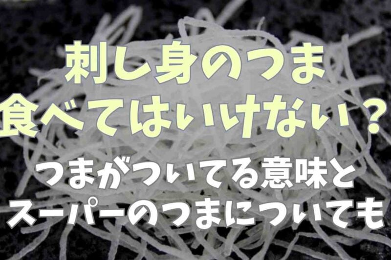 刺し身は次の日食べれる？翌日のアレンジについても