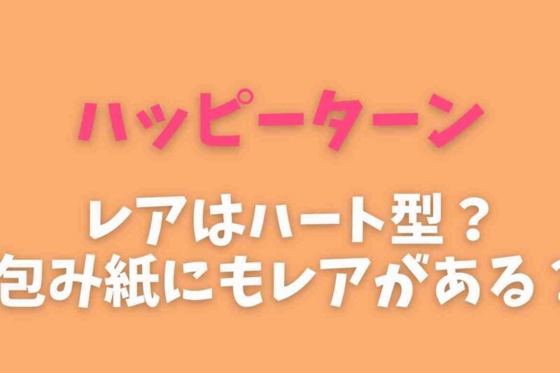ハッピーターンのレアはハート型？確率や包み紙にもラッキー柄がある噂を調査