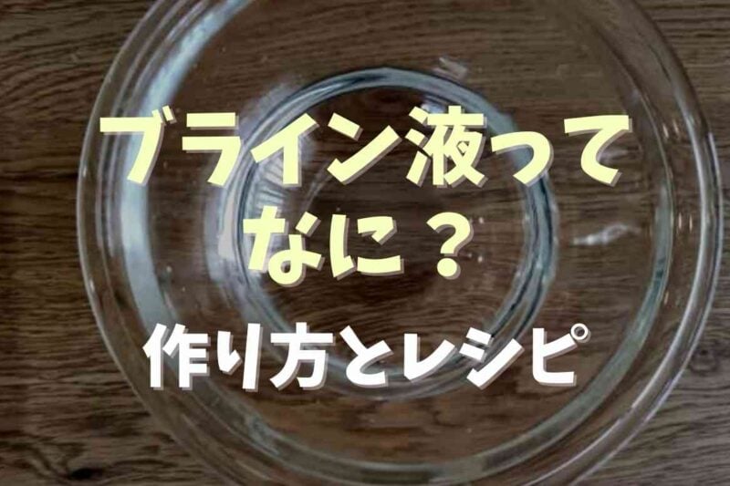 ブライン液とはなに？作り方と簡単レシピも！