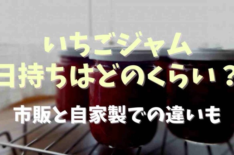 いちごジャムの開封後の賞味期限は？未開封や自家製の場合も調査