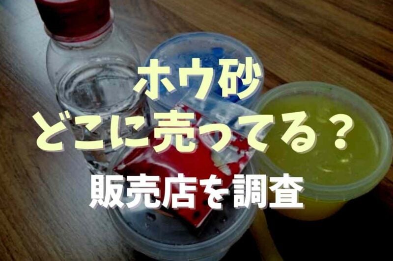 ホウ砂ってどこに売ってるの？販売場所を調査