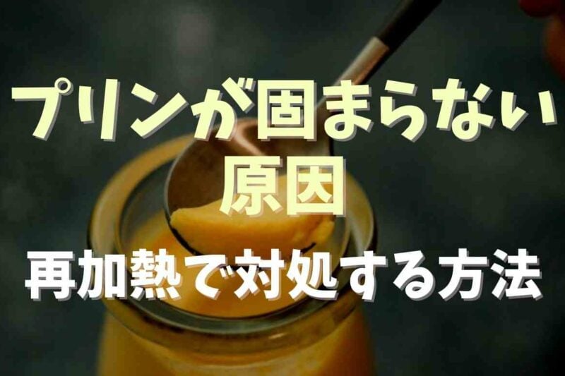 プリンが固まらない原因は？再加熱で対処できるかも調査