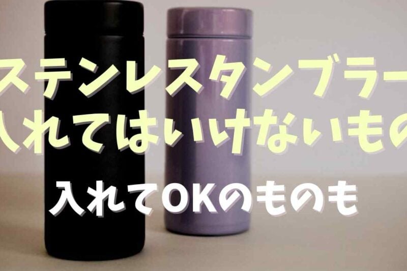 ステンレスタンブラーに入れてはいけないものは？理由とOKのものも調査