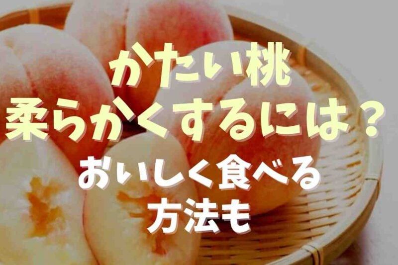 固い桃の食べ方は？柔らかくおいしくする食べ方はこれ！