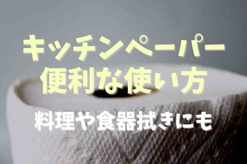 洗えるキッチンペーパーの便利な使い方は？食器拭きとしても使える！