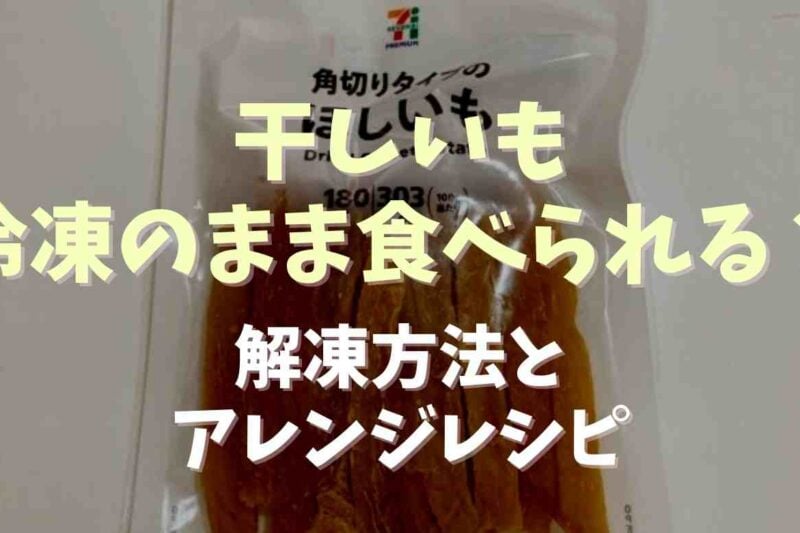 干しいもは冷凍のまま食べられる？解凍方法とおいしく食べるアレンジレシピも