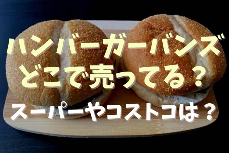 ハンバーガーバンズは市販でどこで売ってる？スーパーやコストコで買えるか調査