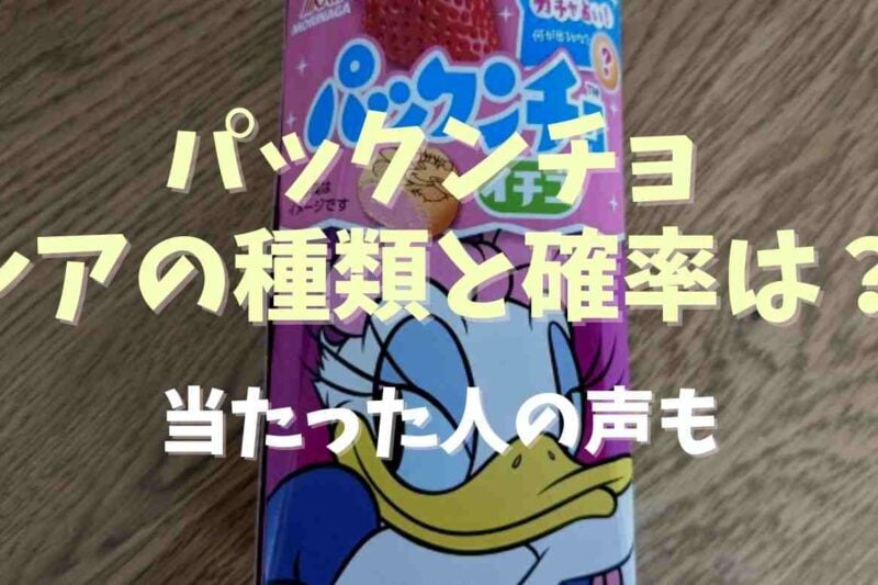 パックンチョのレアの絵柄や確率は？当たった人の声も調査