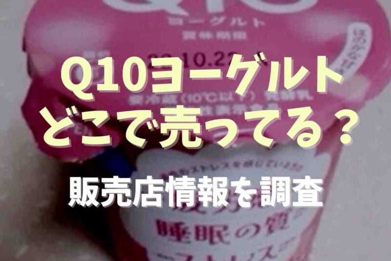 Q10ヨーグルトはどこで売ってる？販売店情報を調査