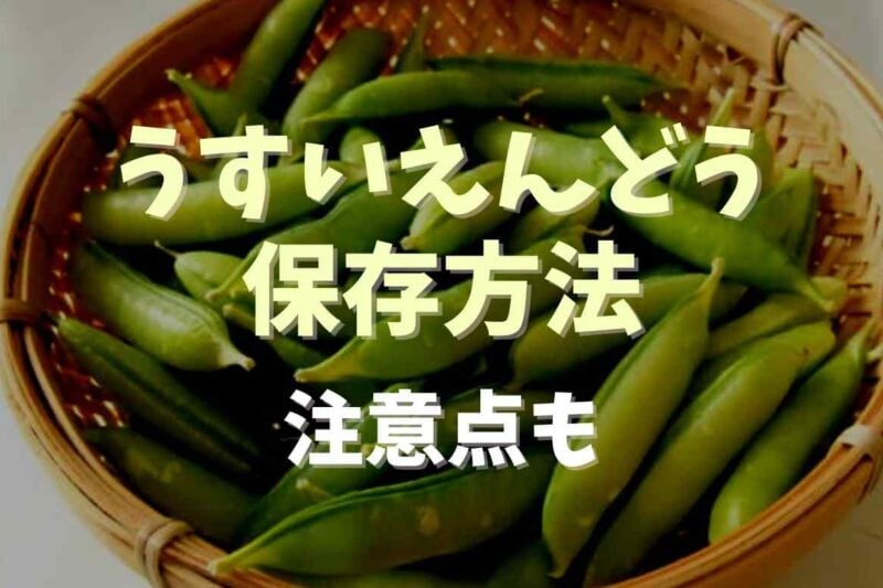 うすいえんどうの保存方法と冷凍保存のやり方！長持ちさせるコツも