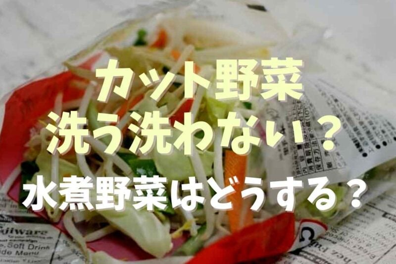 カット野菜は洗う洗わないどっち？冷凍カット野菜や水煮野菜についても