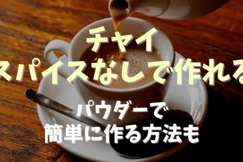 チャイはスパイスなしで作れる？簡単にパウダーを使う作り方も