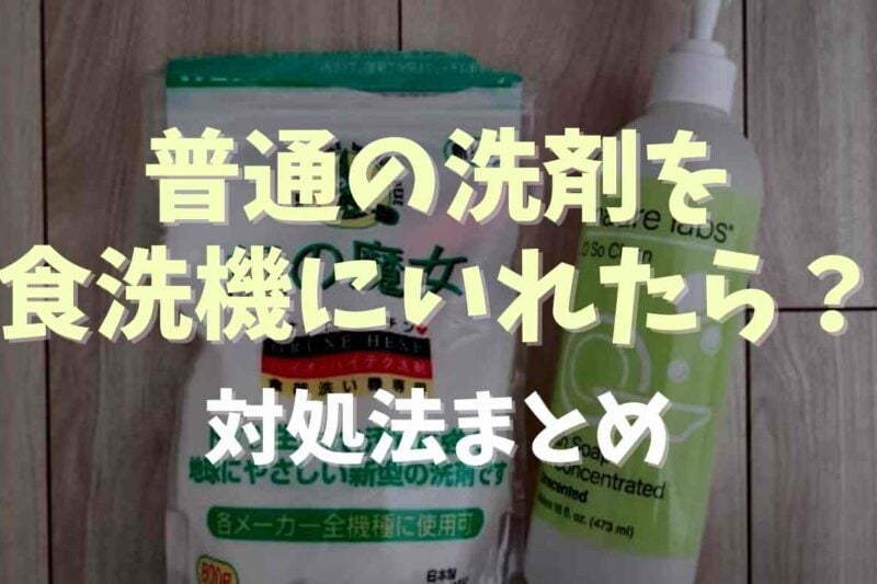 食洗機に普通の洗剤を入れてしまったらどうなる？対応と間違えを防ぐ工夫も