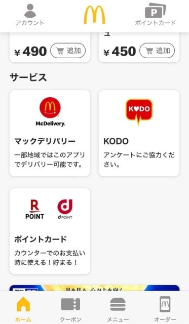 マクドナルドKODO