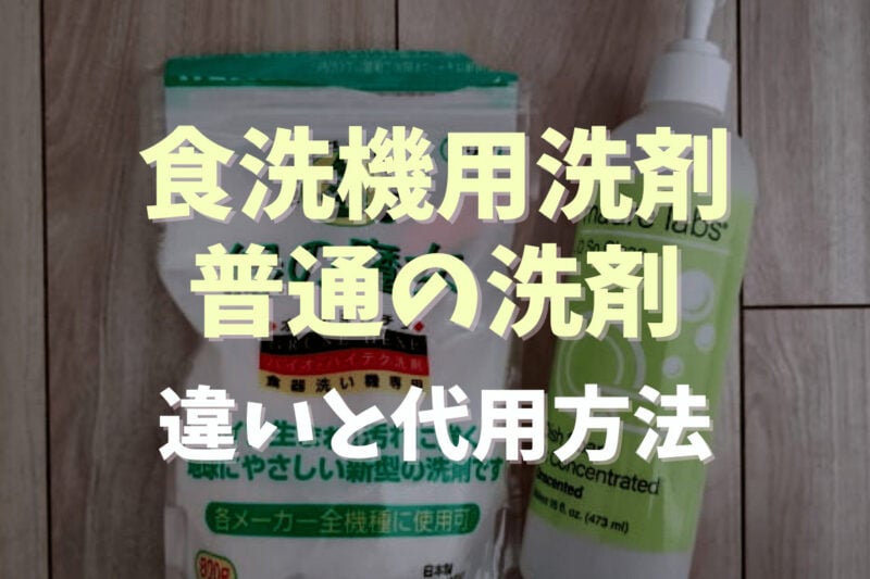 食洗器用洗剤と普通の洗剤の違いは？なくなったときの代用品も調査