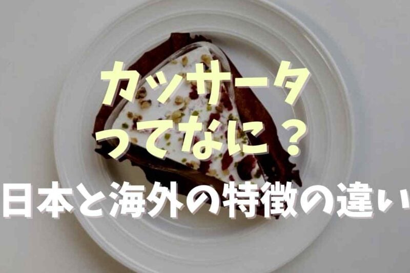 カッサータって何？歴史や日本と海外の特徴の違いについても