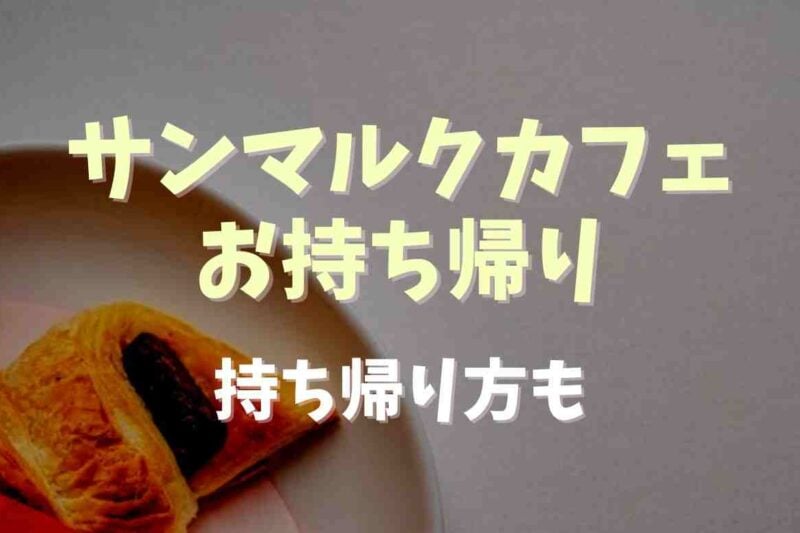 サンマルクカフェのお持ち帰りメニューは？持ち帰り方も紹介