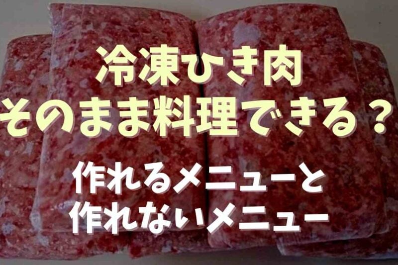 冷凍ひき肉を解凍しないでそのまま使う料理！解凍し忘れた時の救済術とおすすめレシピ