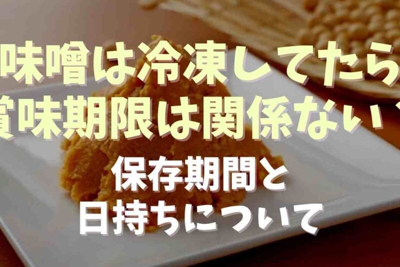 味噌は冷凍してたら賞味期限切れても食べられる？保存期間と日持ちについて