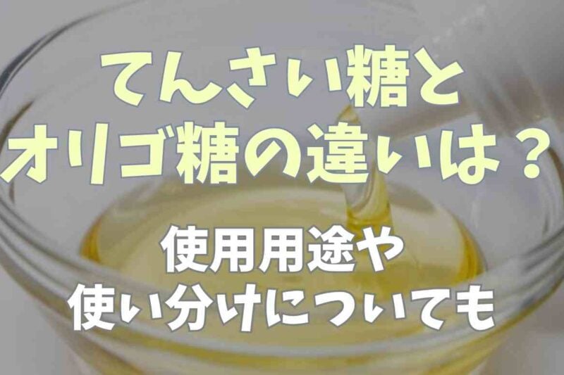 てんさい糖とオリゴ糖の違いは？使用用途や使い分けについても