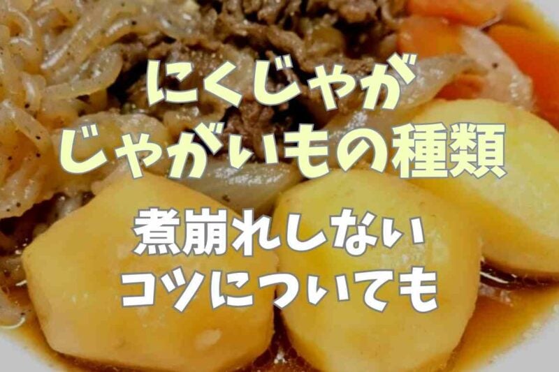 肉じゃがのじゃがいもの種類はどれがいい？特徴と煮崩れしないコツ