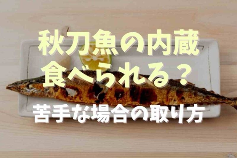 秋刀魚の内臓は取らないで食べられる？苦手な場合の取り方についても