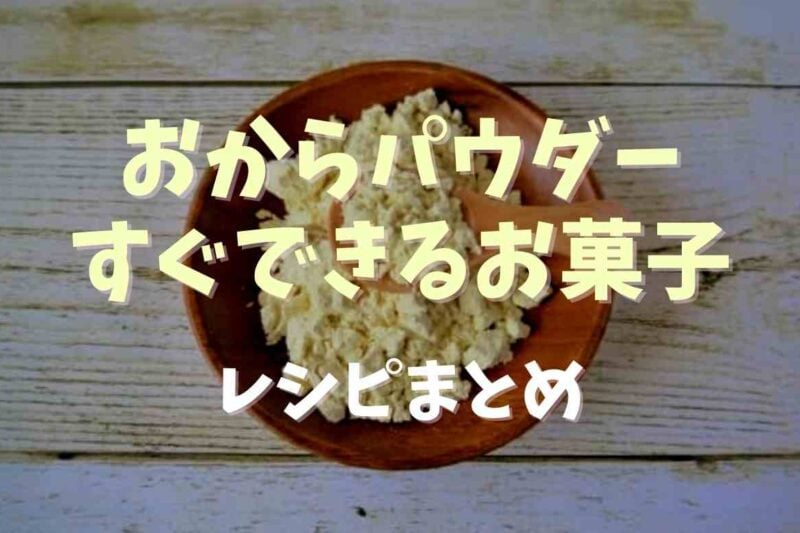 おからパウダーで作るお菓子！すぐできる簡単なレシピまとめ