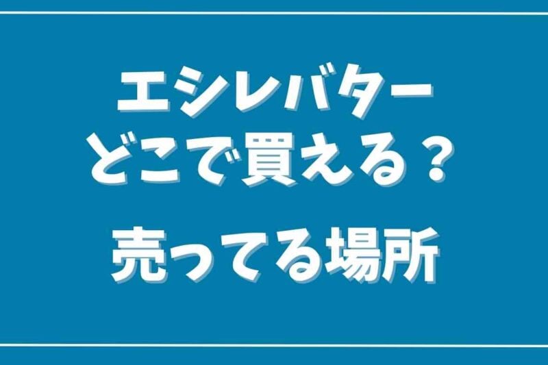 エシレバターはどこで買える？売ってる場所や通販情報を調査