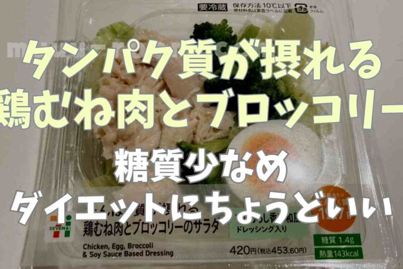 【143kcal】たんぱく質が摂れる鶏むね肉とブロッコリーのサラダの糖質は少なめ！ダイエット中にちょうどいい！